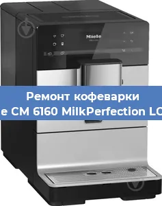 Ремонт кофемашины Miele CM 6160 MilkPerfection LOWS в Челябинске